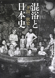 混浴と日本史