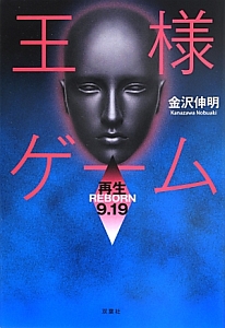 王様ゲーム 深淵8 08 金沢伸明の小説 Tsutaya ツタヤ