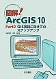 図解！ArcGIS10　GIS実践に向けてのステップアップ(2)