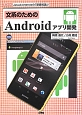 文系のためのAndroidアプリ開発