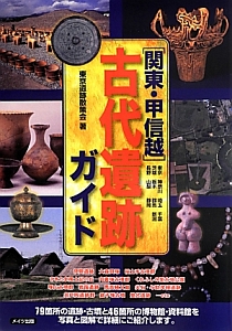 関東・甲信越古代遺跡ガイド