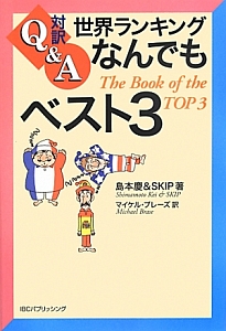 対訳Ｑ＆Ａ　世界ランキングなんでもベスト３