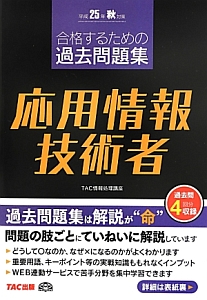 応用情報技術者　合格するための過去問題集　平成２５年秋対策