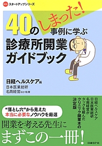 40のしまった!事例に学ぶ 診療所開業ガイドブック/日経ヘルス