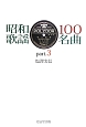 昭和歌謡　100名曲(3)