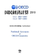 OECD国民経済計算　2010　2巻セット