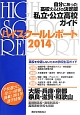 ハイスクールレポート＜関西版＞　2014　大阪・兵庫・京都・奈良・滋賀・和歌山