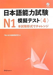 日本語能力試験　Ｎ１　模擬テスト　ＣＤ付