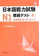 日本語能力試験　N1　模擬テスト　CD付(4)