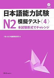 日本語能力試験　Ｎ２　模擬テスト　ＣＤ付