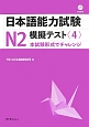 日本語能力試験　N2　模擬テスト　CD付(4)