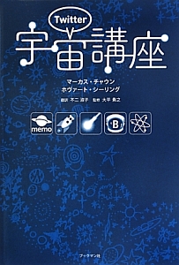 Twitter宇宙講座
