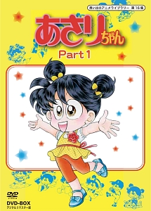想い出のアニメライブラリー　第12集　あさりちゃん　DVD－BOX　デジタルリマスター版　Part1