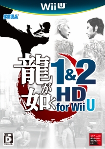 龍が如く 1＆2 HD for Wii U