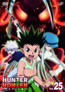 ＨＵＮＴＥＲ×ＨＵＮＴＥＲ　ハンターハンター（２０１１～）Ｖｏｌ．２５　キメラアント編１