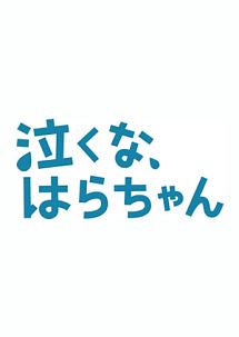 泣くな、はらちゃん Vol.1