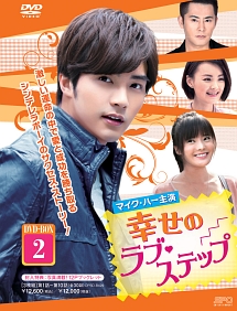 幸せのラブ・ステップ DVD-BOX2 khxv5rg