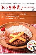 「おうち外食」完コピレシピ１０７