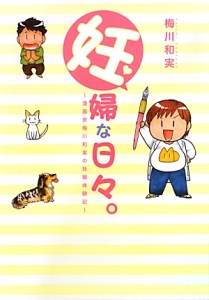妊婦な日々。~漫画家梅川和美の妊娠体験記~