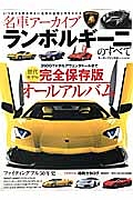 ランボルギーニのすべて　名車アーカイブ