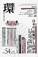 季刊　環　2013Summer　特集：日本の「原風景」とは何か(54)