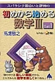 初めから始める　数学3(1)