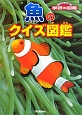 魚のクイズ図鑑