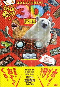 なんでも飛びだす!3D図鑑