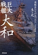 巨大戦艦大和