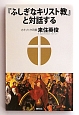 『ふしぎなキリスト教』と対話する