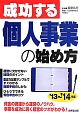 成功する個人事業の始め方　2013〜2014