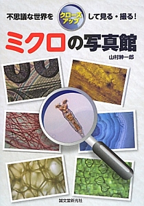 ミクロの写真館