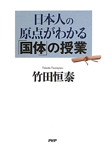 日本人の原点がわかる「国体」の授業