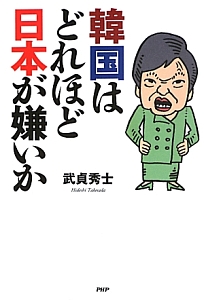 韓国はどれほど日本が嫌いか