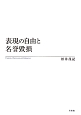 表現の自由と名誉毀損