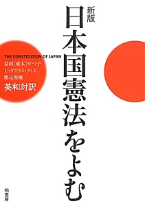 日本国憲法をよむ＜新版＞