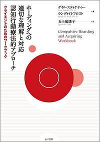 ホーディングへの適切な理解と対応　認知行動療法的アプローチ　クライエントのためのワークブック