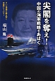 尖閣を奪え！中国の海軍戦略をあばく
