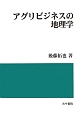 アグリビジネスの地理学