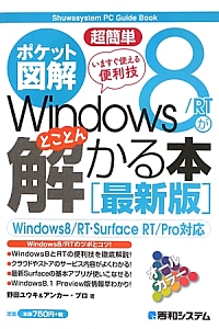 ポケット図解・超簡単　Ｗｉｎｄｏｗｓ８／ＲＴがとことん解かる本＜最新版＞