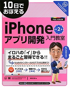 10日でおぼえる iPhoneアプリ開発入門教室<第2版>