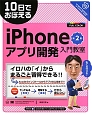 10日でおぼえる　iPhoneアプリ開発入門教室＜第2版＞