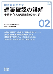 検査員が明かす　建築確認の誤解