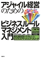 アジャイル経営のための　ビジネスルールマネジメント入門