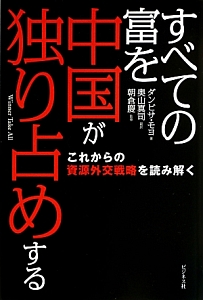 すべての富を中国が独り占めする