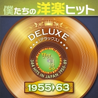 僕たちの洋楽ヒット モア・デラックス Vol.1 (1955-63)