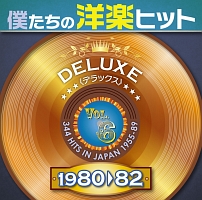 僕たちの洋楽ヒット モア・デラックス Vol.6 (1980-82)