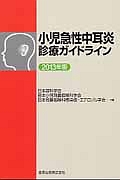 『小児急性中耳炎診療ガイドライン 2013』日本小児耳鼻咽喉科学会