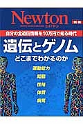 Ｎｅｗｔｏｎ別冊　遺伝とゲノム　どこまでわかるのか