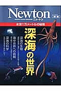 Ｎｅｗｔｏｎ別冊　深海の世界